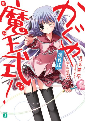 かぐや魔王式！ 第６式