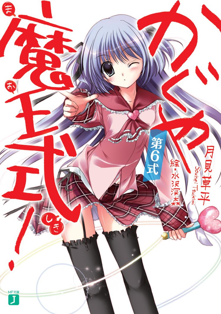 かぐや魔王式！ 第６式