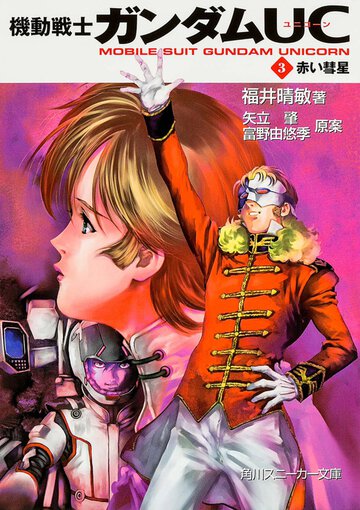 機動戦士ガンダムＵＣ ３ 赤い彗星