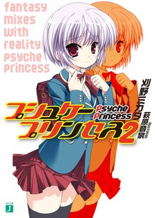 プシュケ－プリンセス ２