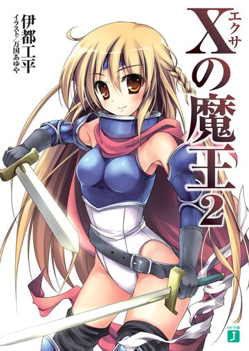 Ｘの魔王 ２