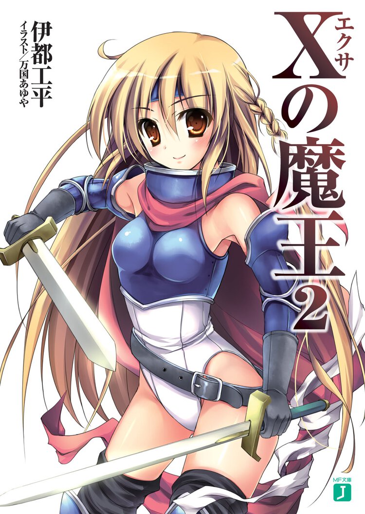 Ｘの魔王 ２