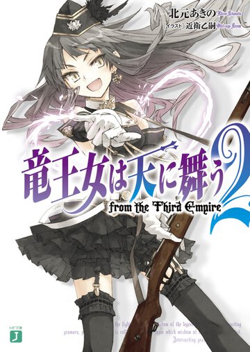 竜王女は天に舞う ２ Ｆｒｏｍ　ｔｈｅ　ｔｈｉｒｄ　ｅｍｐｉｒｅ