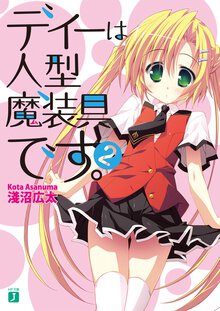 ディ－は人型魔装具です。 ２