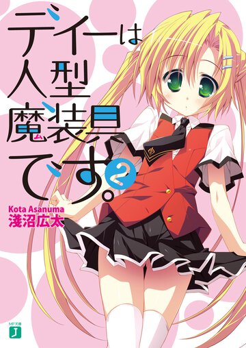 ディ－は人型魔装具です。 ２