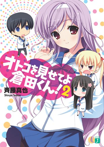 オトコを見せてよ倉田くん！ ２