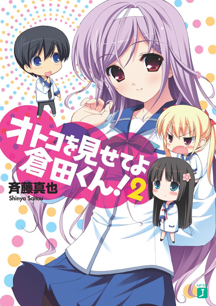 オトコを見せてよ倉田くん！ ２