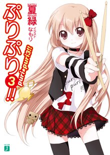 ぷりぷり！！ ３