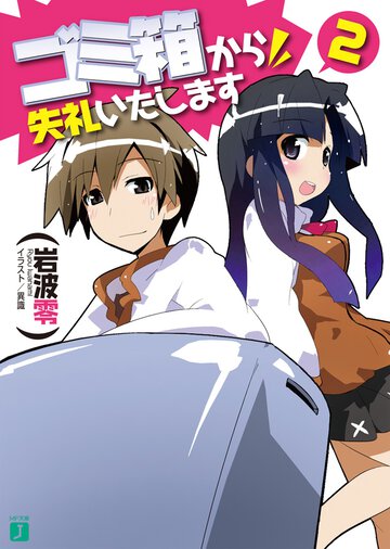 ゴミ箱から失礼いたします ２