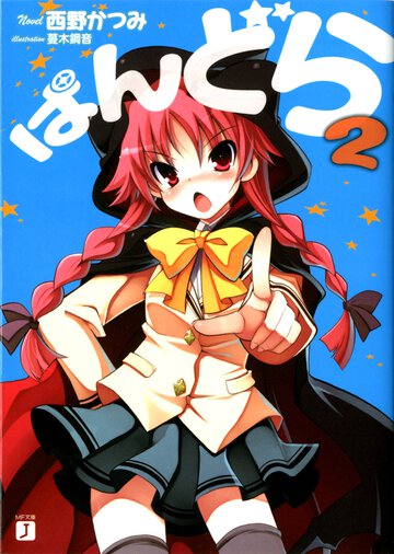 ぱんどら ２