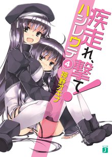 疾走れ、撃て！ ４