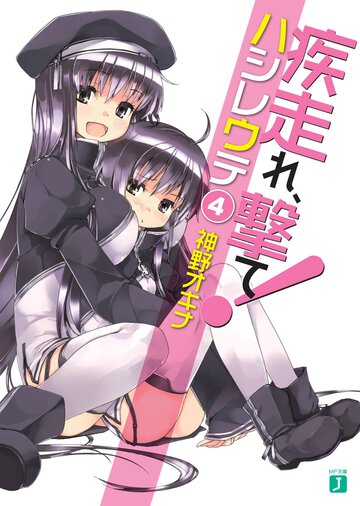 疾走れ、撃て！ ４