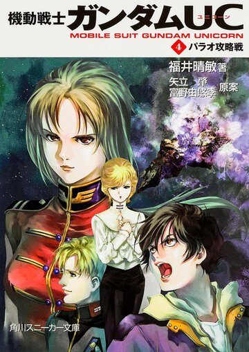 機動戦士ガンダムＵＣ ４ パラオ攻略戦