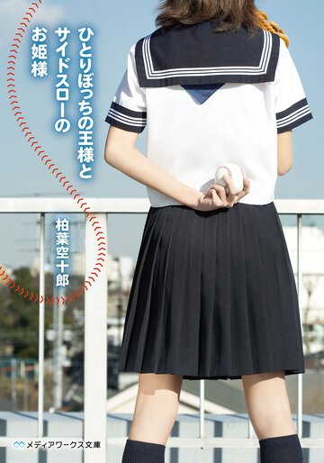 ひとりぼっちの王様とサイドスロ－のお姫様
