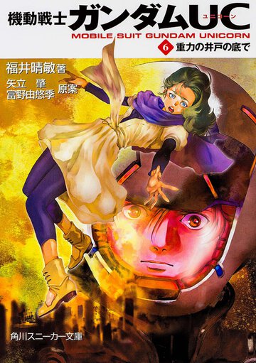 機動戦士ガンダムＵＣ ６ 重力の井戸の底で