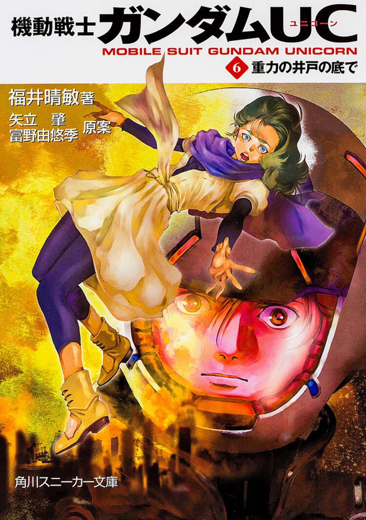 機動戦士ガンダムＵＣ ６ 重力の井戸の底で