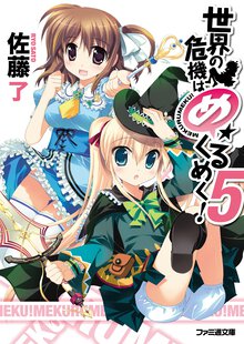世界の危機はめくるめく！ ５
