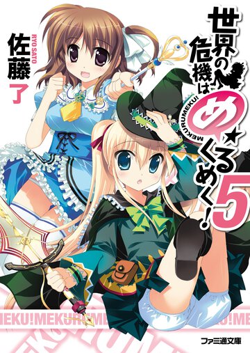 世界の危機はめくるめく！ ５