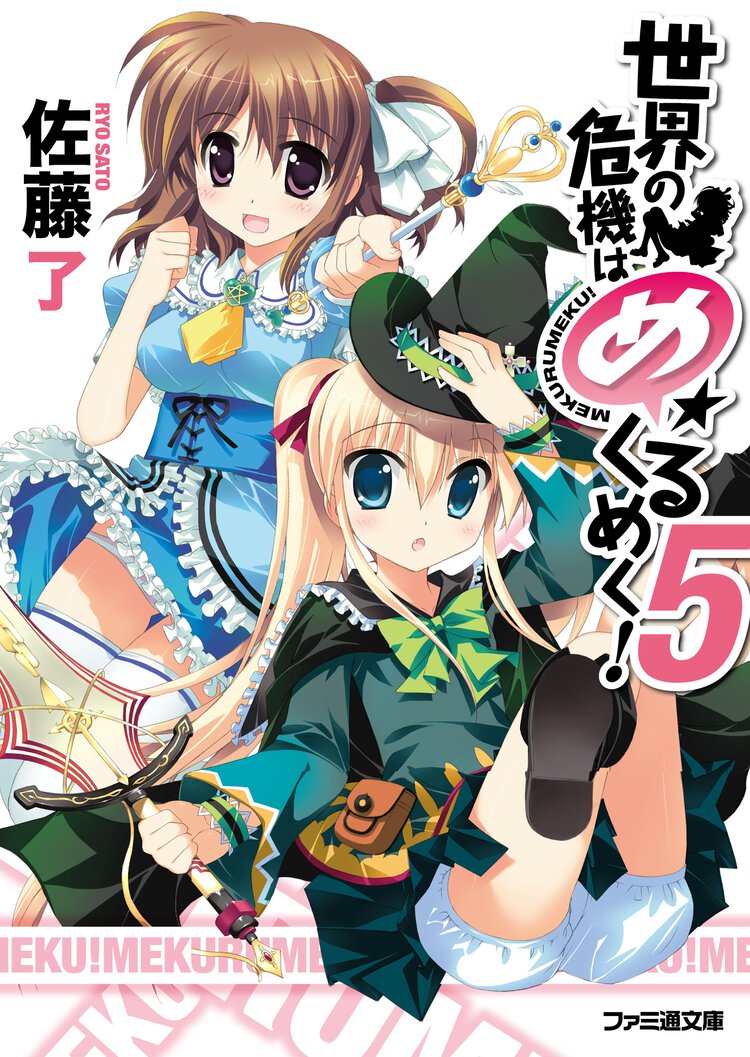 世界の危機はめくるめく！ ５