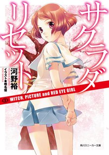 サクラダリセット ２ Ｗｉｔｃｈ，ｐｉｃｔｕｒｅ　ａｎｄ　ｒｅｄ　ｅｙｅ　ｇｉｒｌ