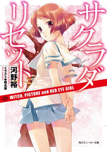 サクラダリセット ２ Ｗｉｔｃｈ，ｐｉｃｔｕｒｅ　ａｎｄ　ｒｅｄ　ｅｙｅ　ｇｉｒｌ