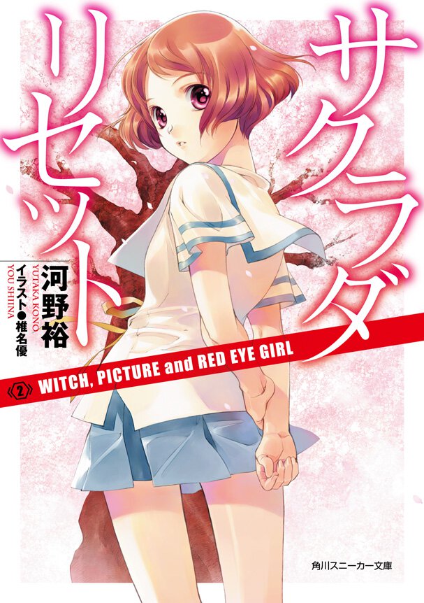 サクラダリセット ２ Ｗｉｔｃｈ，ｐｉｃｔｕｒｅ　ａｎｄ　ｒｅｄ　ｅｙｅ　ｇｉｒｌ