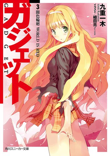 ガジェット ３ 闇色輪廻ｗｏｒｌｄ　ｉｓ　ｒｅｄ