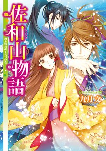 佐和山物語 君と別れのくちづけを