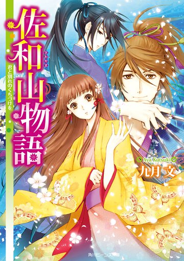 佐和山物語 君と別れのくちづけを