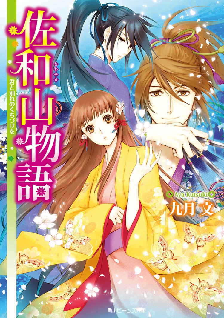 佐和山物語 君と別れのくちづけを