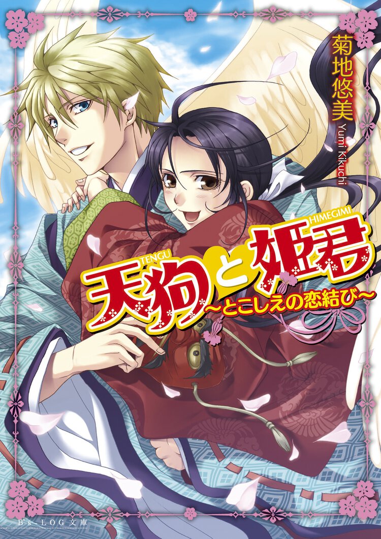 天狗と姫君 とこしえの恋結び