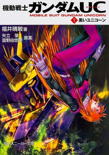 機動戦士ガンダムＵＣ ７ 黒いユニコ－ン