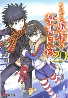 とある魔術の禁書目録 ２０