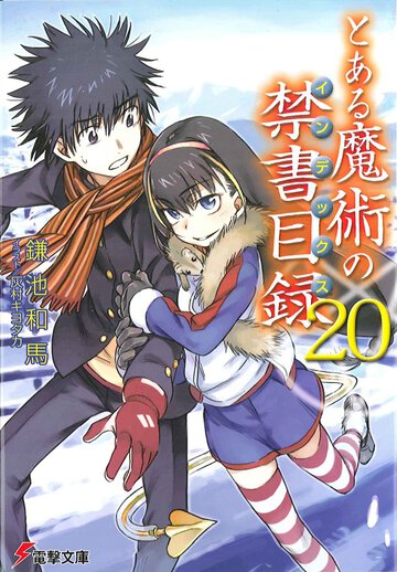 とある魔術の禁書目録 ２０