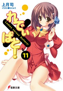 れでぃ×ばと！ １１