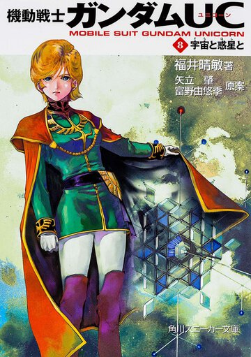 機動戦士ガンダムＵＣ ８ 宇宙と惑星と
