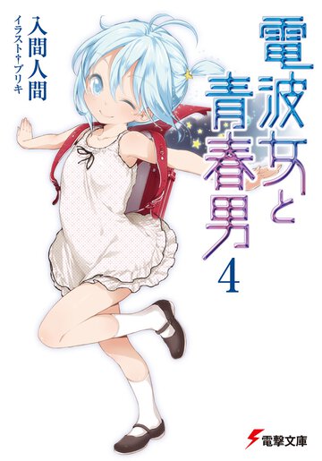 電波女と青春男 ４