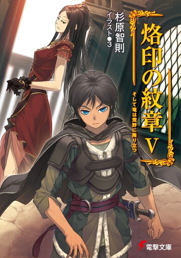 烙印の紋章 ５ そして竜は荒野に降り立つ