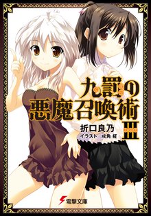 九罰の悪魔召喚術 ３