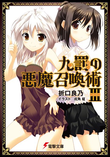 九罰の悪魔召喚術 ３