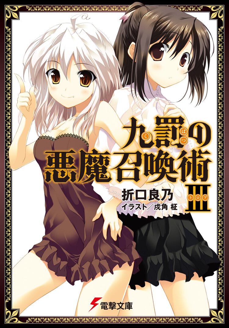 九罰の悪魔召喚術 ３