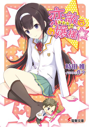 恋敵はお嬢様☆