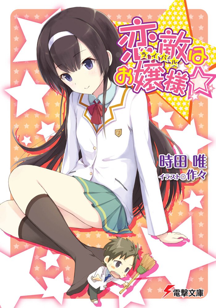 恋敵はお嬢様☆
