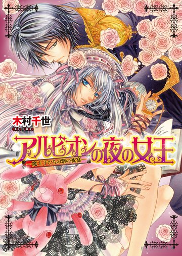 アルビオンの夜の女王 魔王子たちの紫の祝宴