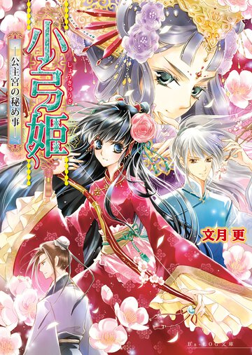 小弓姫 公主宮の秘め事