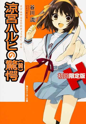 涼宮ハルヒの驚愕（初回限定版）