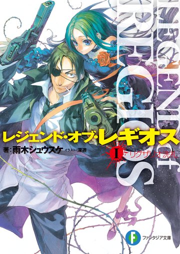 レジェンド・オブ・レギオス １ リグザリオ洗礼
