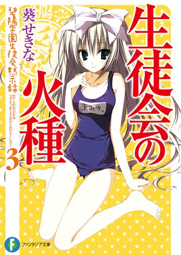 生徒会の火種 碧陽学園生徒会黙示録　３