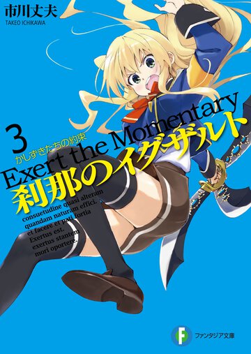 刹那のイグザルト ３ かしずきたちの約束