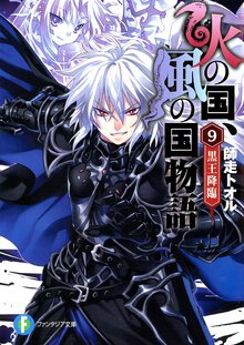火の国、風の国物語 ９ 黒王降臨